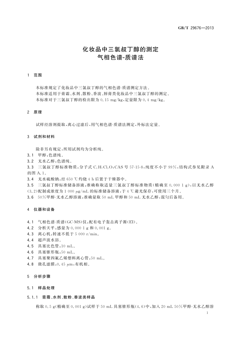 GB／T 29676-2013 化妆品中三氯叔丁醇的测定 气相色谱-质谱法.pdf_第3页