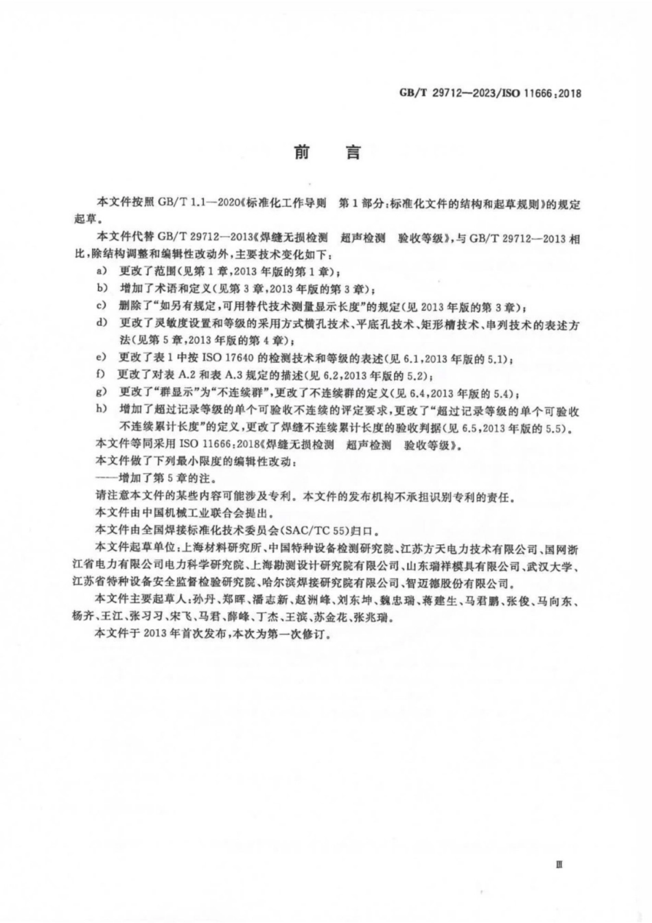 GB／T 29712-2023 焊缝无损检测 超声检测 验收等级.pdf_第3页