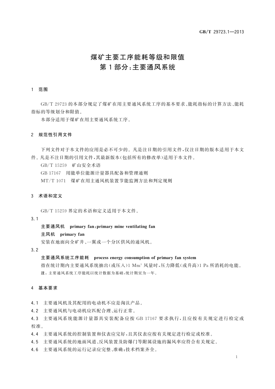 GB/T 29723.1-2013 煤矿主要工序能耗等级和限值 第1部分:主要通风系统.pdf_第3页