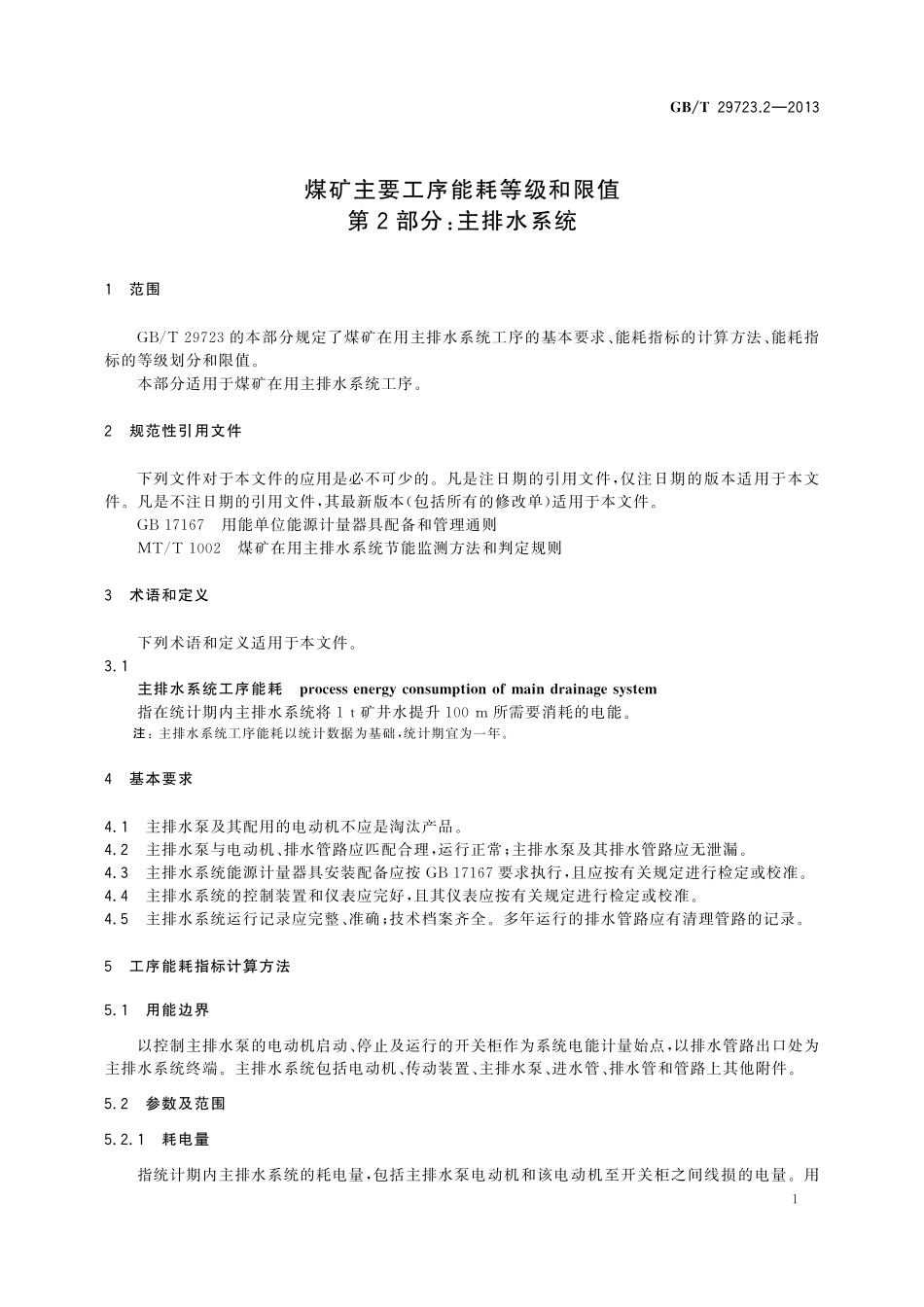 GB／T 29723.2-2013 煤矿主要工序能耗等级和限值 第2部分：主排水系统.pdf_第3页