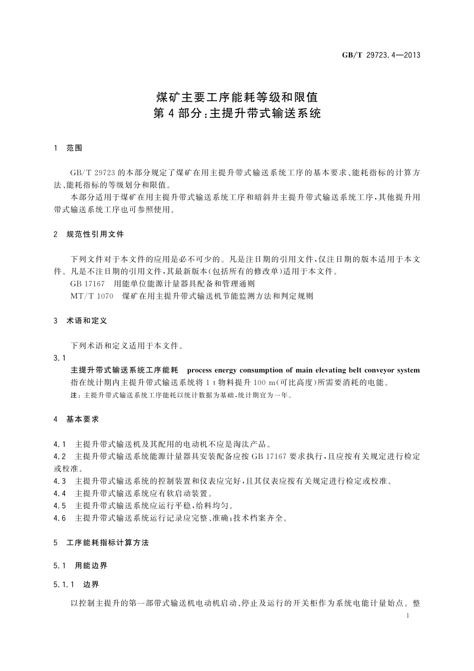 GB／T 29723.4-2013 煤矿主要工序能耗等级和限值 第4部分：主提升带式输送系统.pdf_第3页