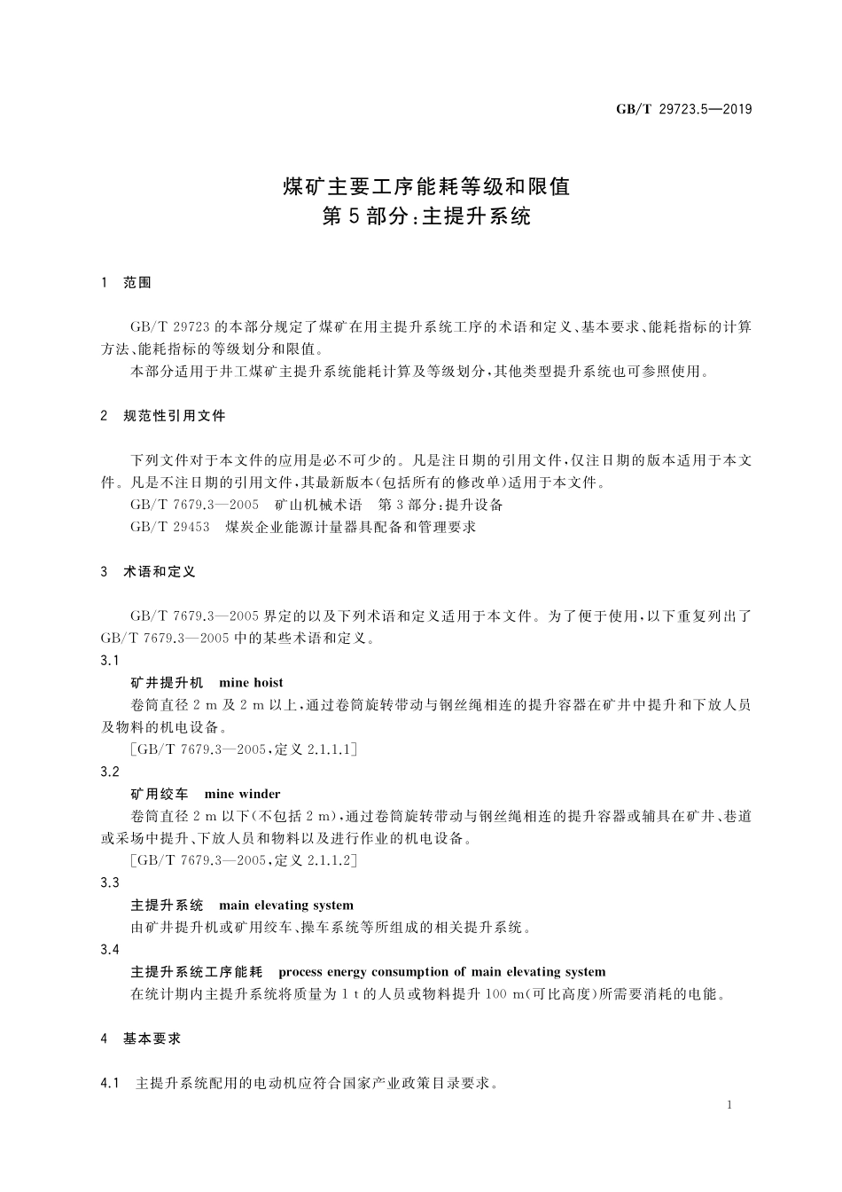 GB/T 29723.5-2019 煤矿主要工序能耗等级和限值 第5部分:主提升系统.pdf_第3页