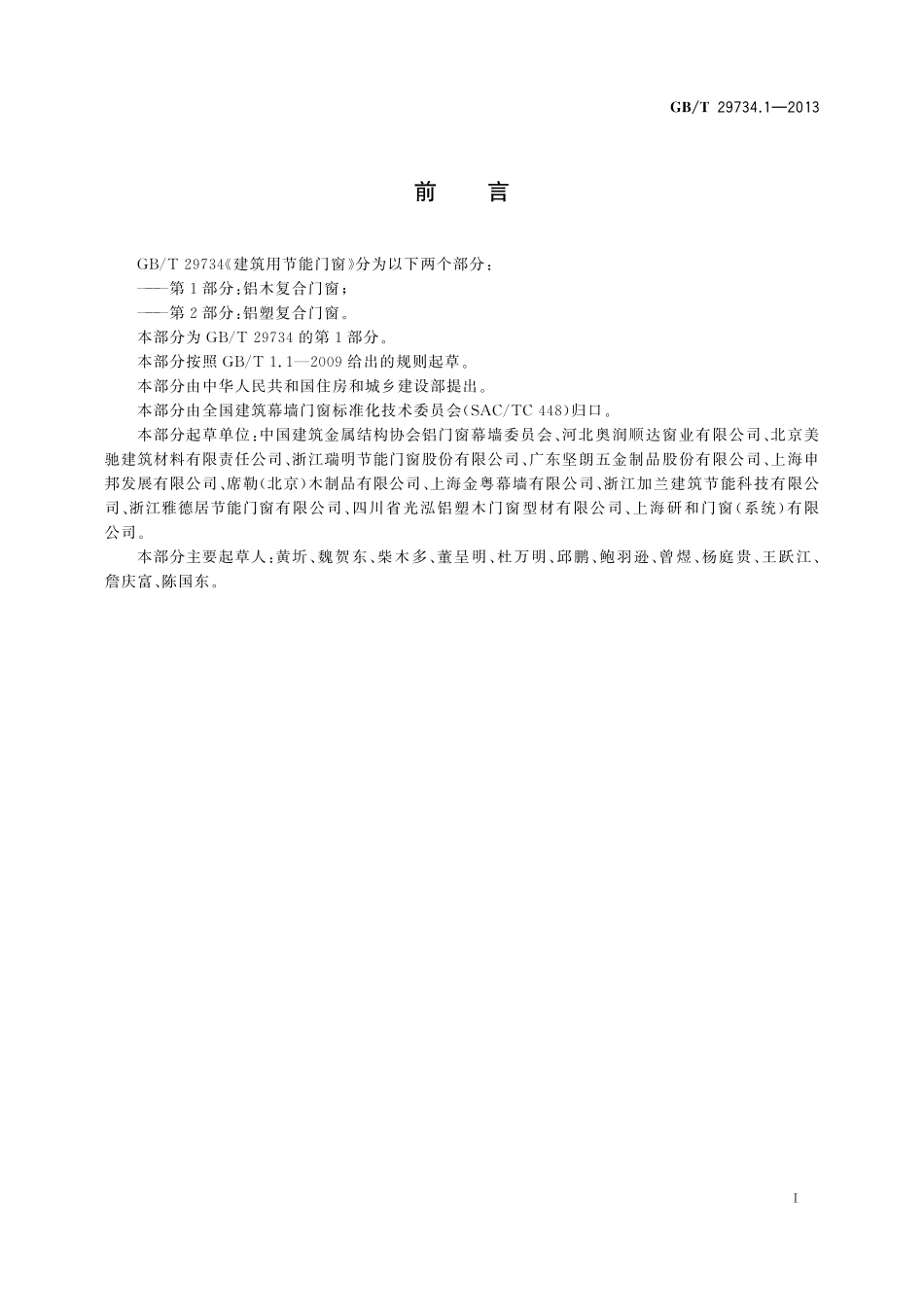 GB/T 29734.1-2013 建筑用节能门窗 第1部分:铝木复合门窗.pdf_第3页