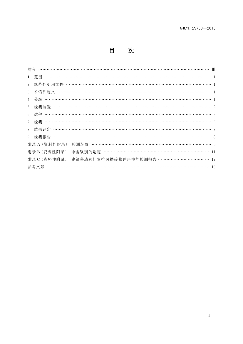 GB／T 29738-2013 建筑幕墙和门窗抗风携碎物冲击性能分级及检测方法.pdf_第2页
