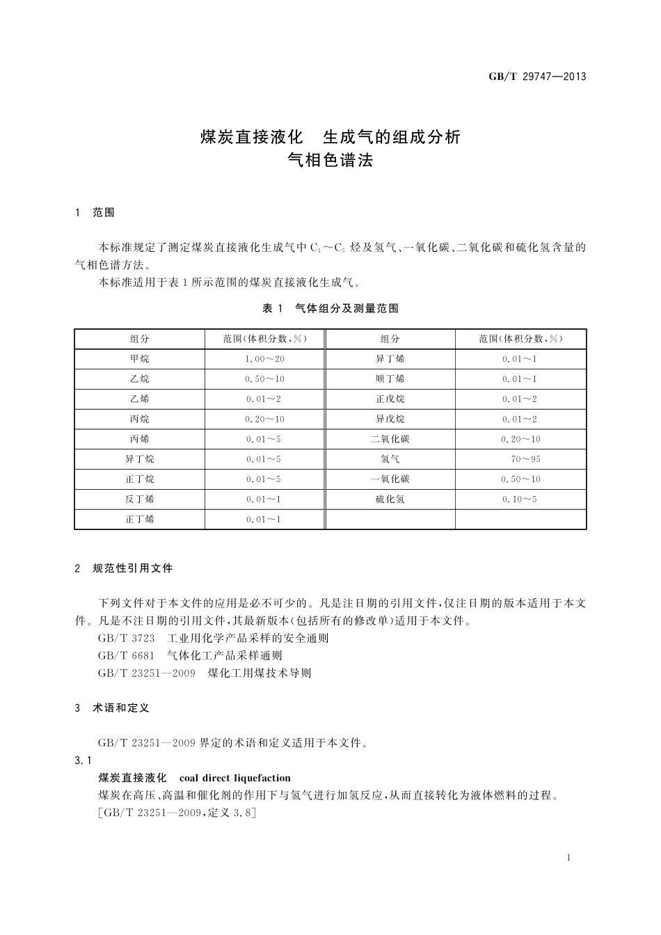 GB／T 29747-2013 煤炭直接液化 生成气的组成分析 气相色谱法.pdf_第3页