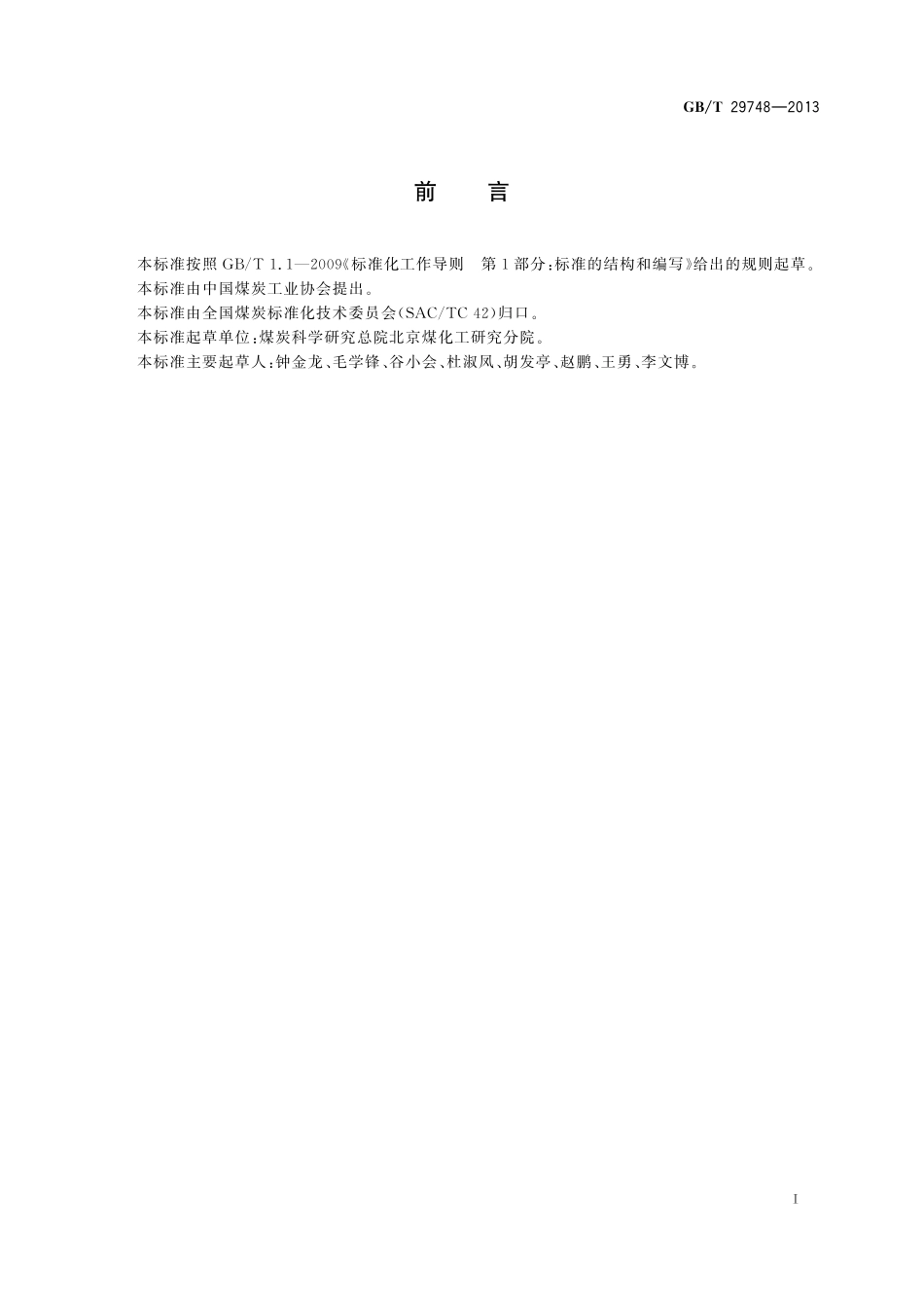 GB／T 29748-2013 煤炭直接液化 液化残渣灰分的测定方法.pdf_第2页