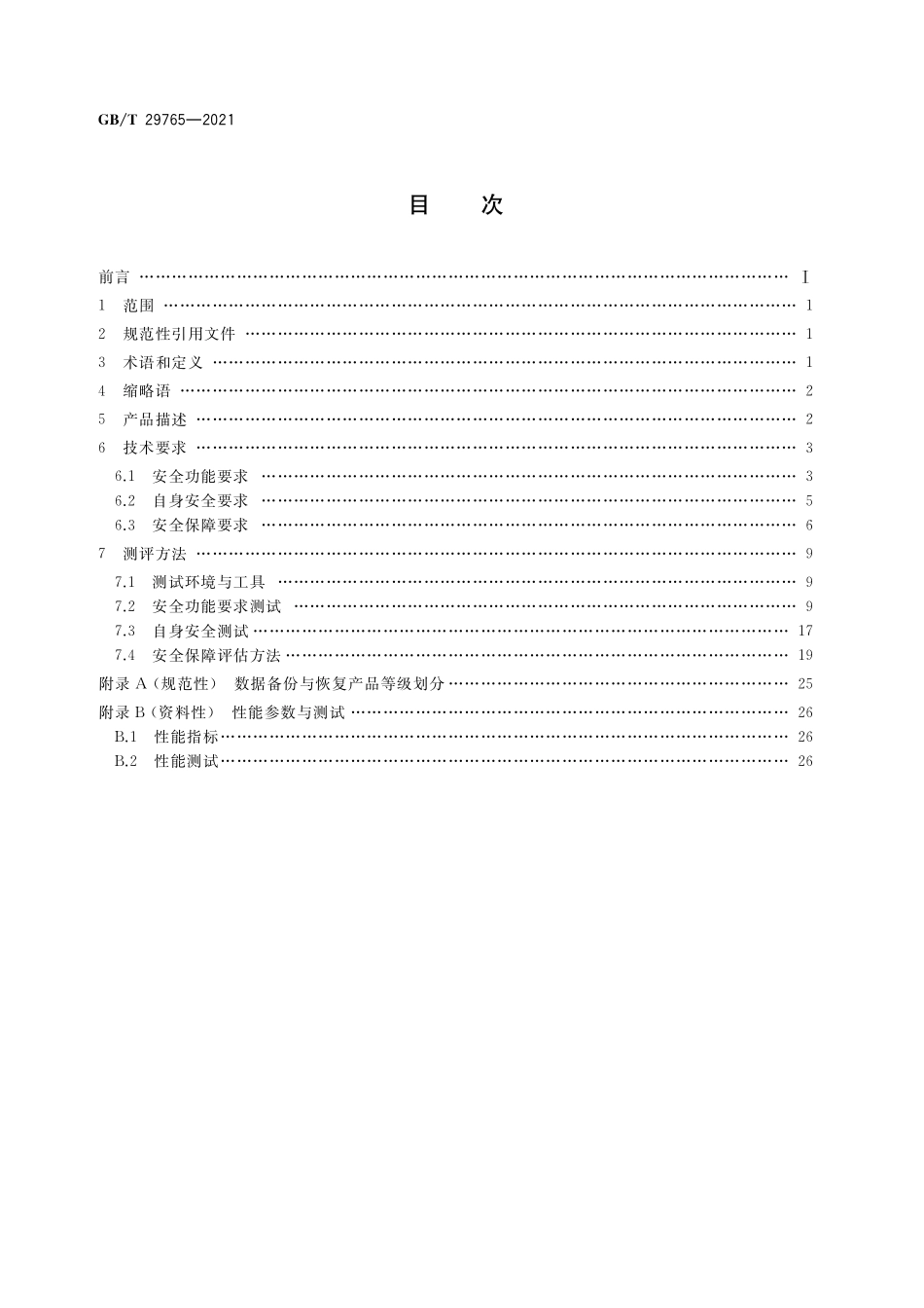 GB/T 29765-2021 信息安全技术 数据备份与恢复产品技术要求与测试评价方法.pdf_第2页