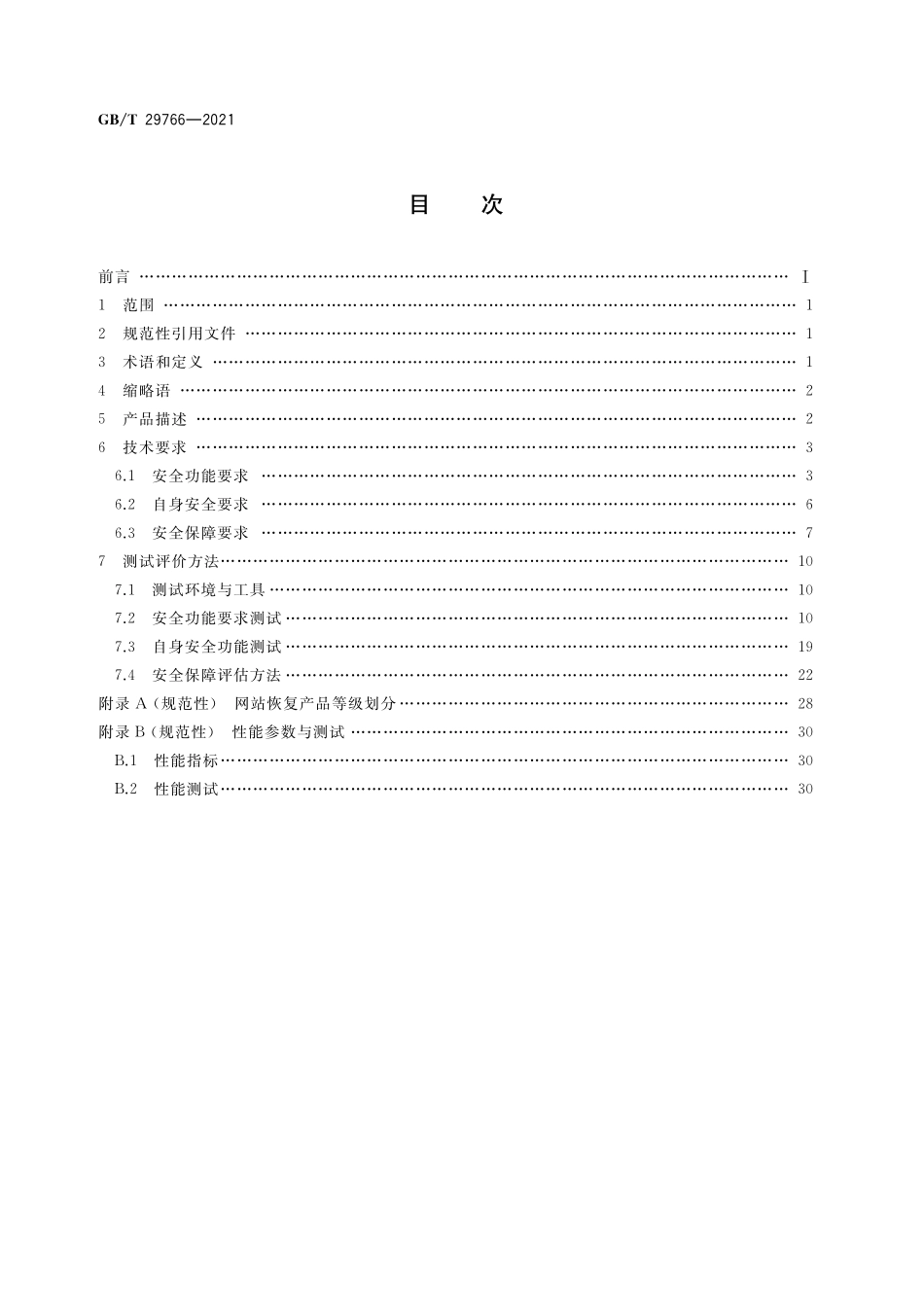 GB／T 29766-2021 信息安全技术 网站数据恢复产品技术要求与测试评价方法.pdf_第2页