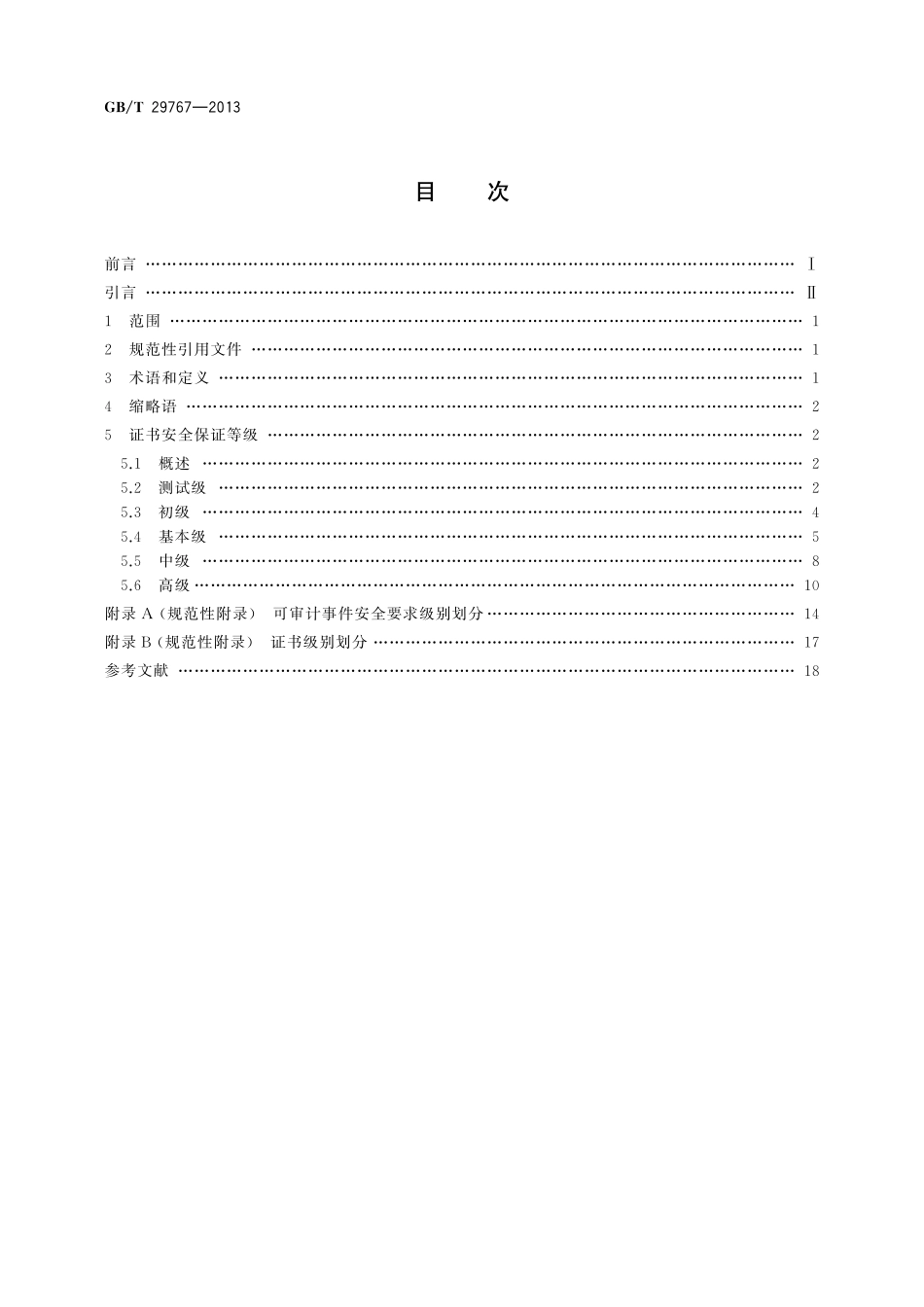 GB／T 29767-2013 信息安全技术 公钥基础设施 桥CA体系证书分级规范.pdf_第2页