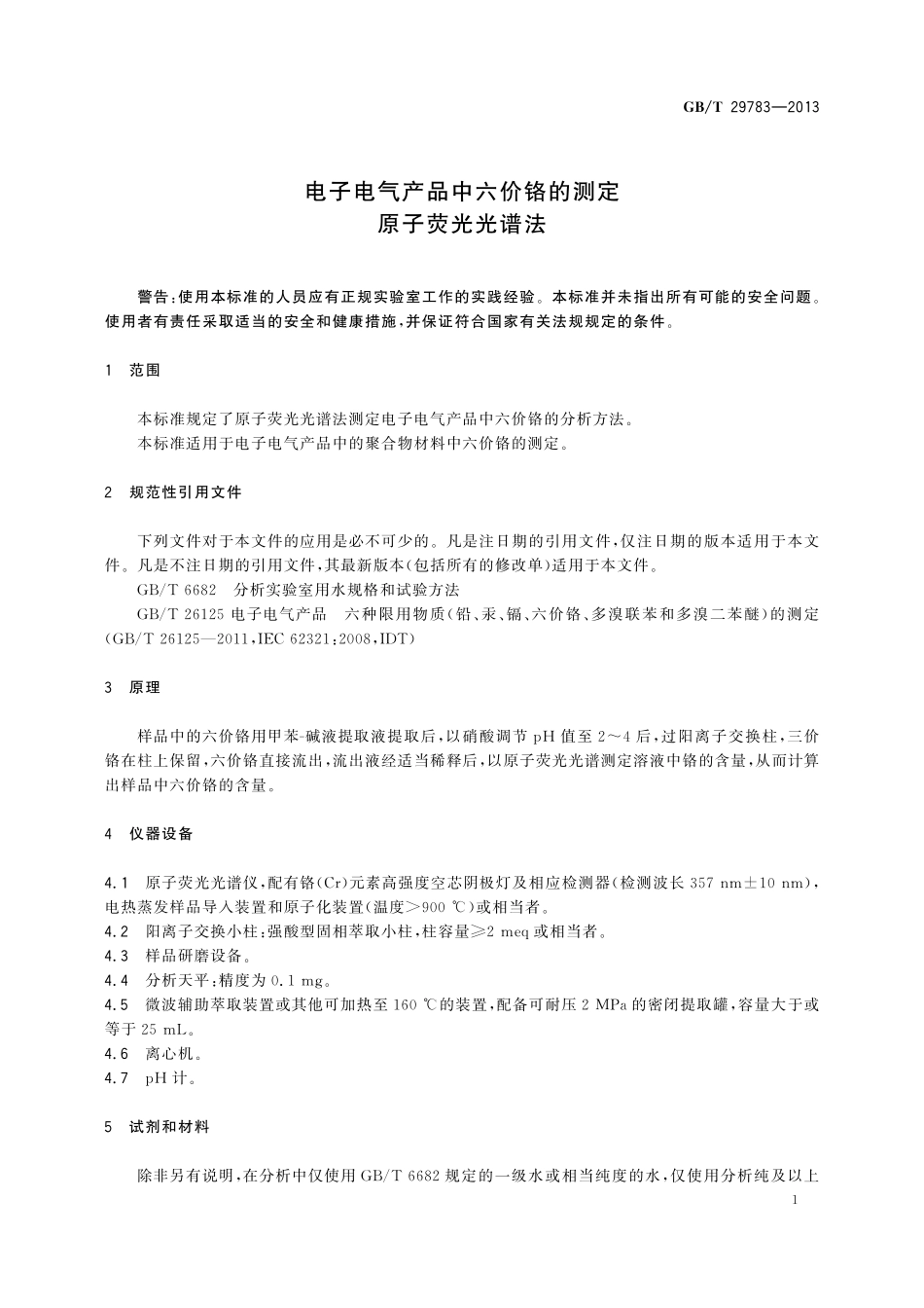 GB／T 29783-2013 电子电气产品中六价铬的测定 原子荧光光谱法.pdf_第3页