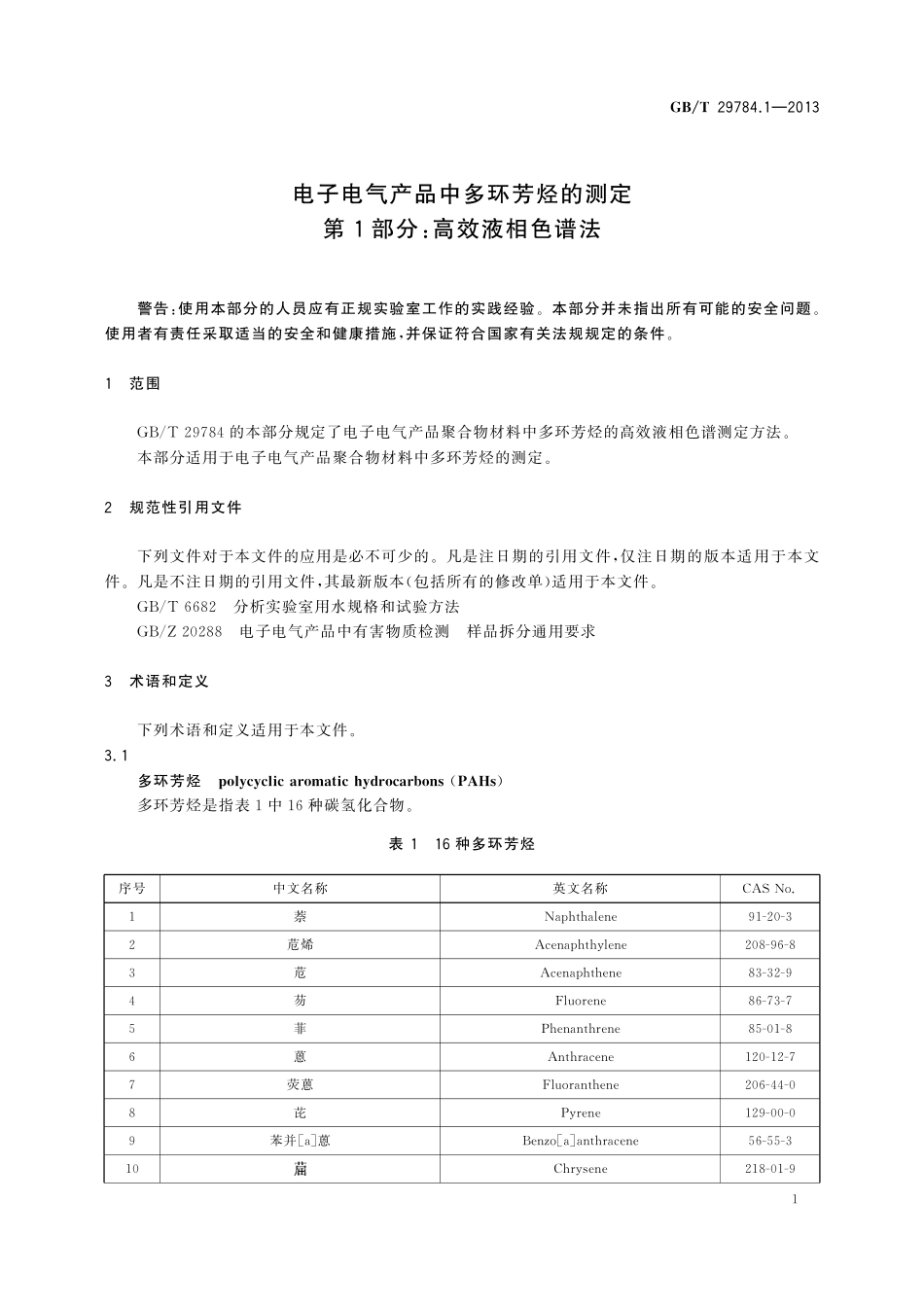 GB／T 29784.1-2013 电子电气产品中多环芳烃的测定 第1部分：高效液相色谱法.pdf_第3页