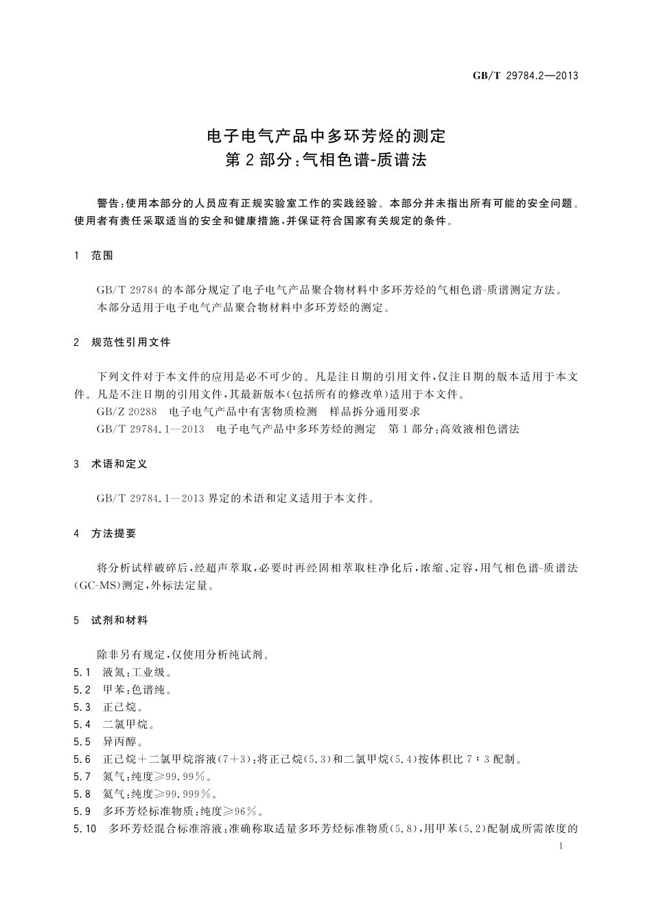 GB/T 29784.2-2013 电子电气产品中多环芳烃的测定 第2部分: 气相色谱-质谱法.pdf_第3页