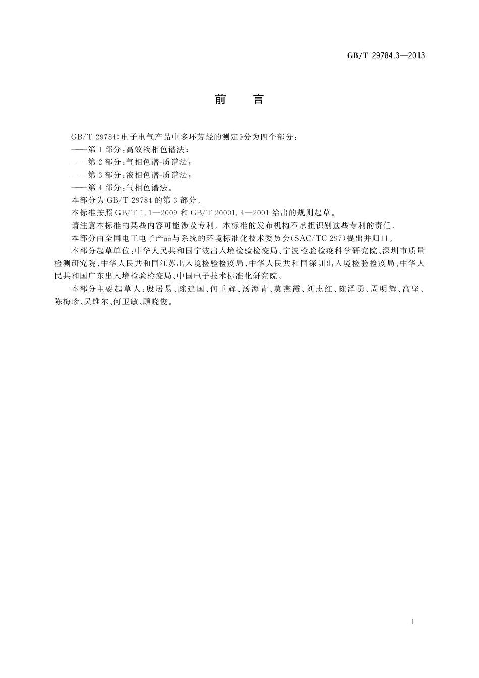 GB/T 29784.3-2013 电子电气产品中多环芳烃的测定 第3部分:液相色谱-质谱法.pdf_第2页