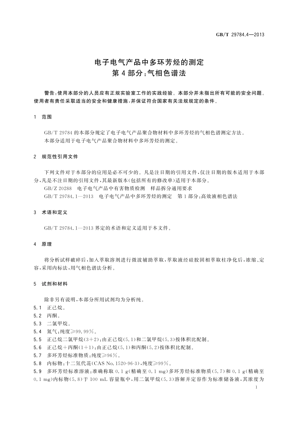 GB／T 29784.4-2013 电子电气产品中多环芳烃的测定 第4部分：气相色谱法.pdf_第3页