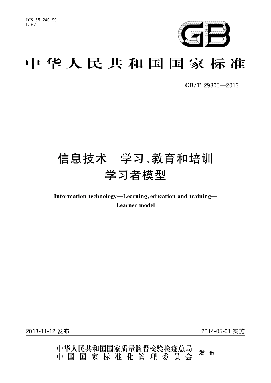 GB／T 29805-2013 信息技术 学习、教育和培训 学习者模型.pdf_第1页