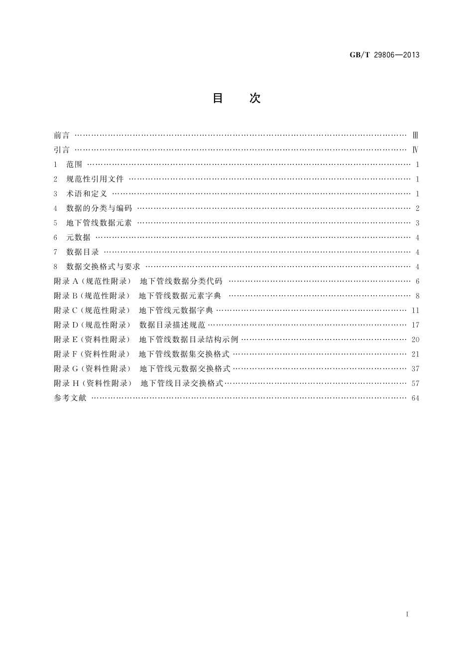 GB／T 29806-2013 信息技术 地下管线数据交换技术要求.pdf_第3页