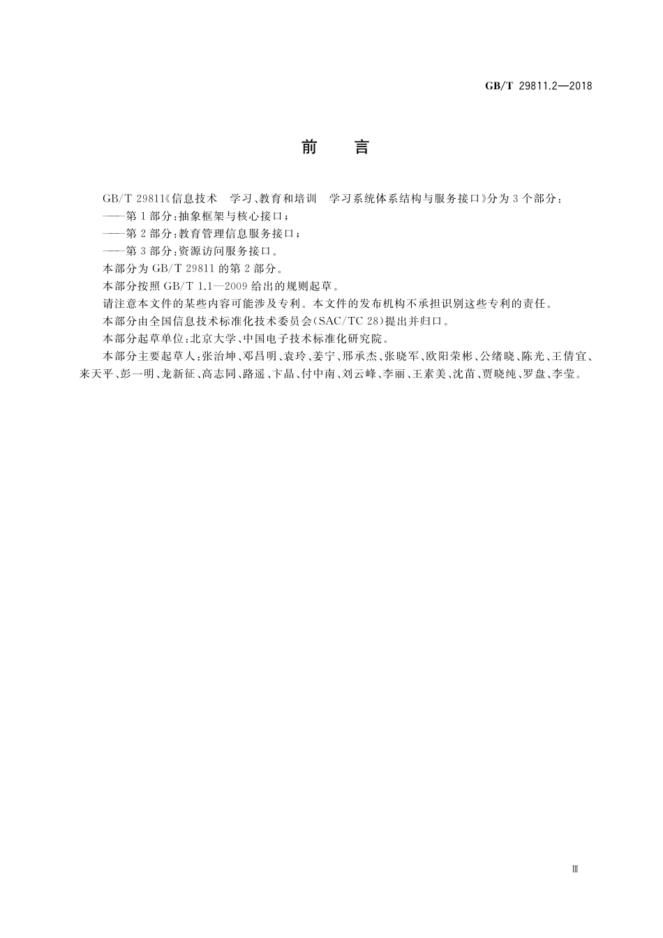 GB/T 29811.2-2018 信息技术 学习、教育和培训 学习系统体系结构与服务接口 第2部分:教育管理信息服务接口.pdf_第3页