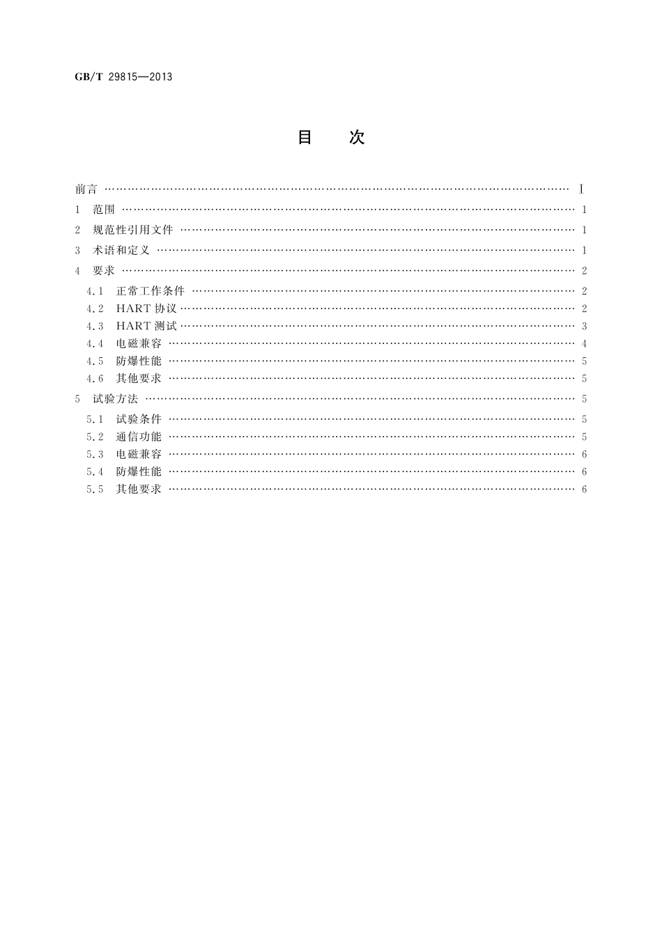 GB/T 29815-2013 基于HART协议的电磁流量计通用技术条件.pdf_第2页