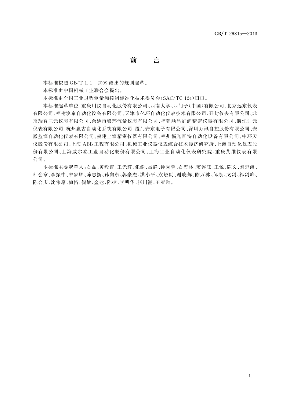 GB/T 29815-2013 基于HART协议的电磁流量计通用技术条件.pdf_第3页