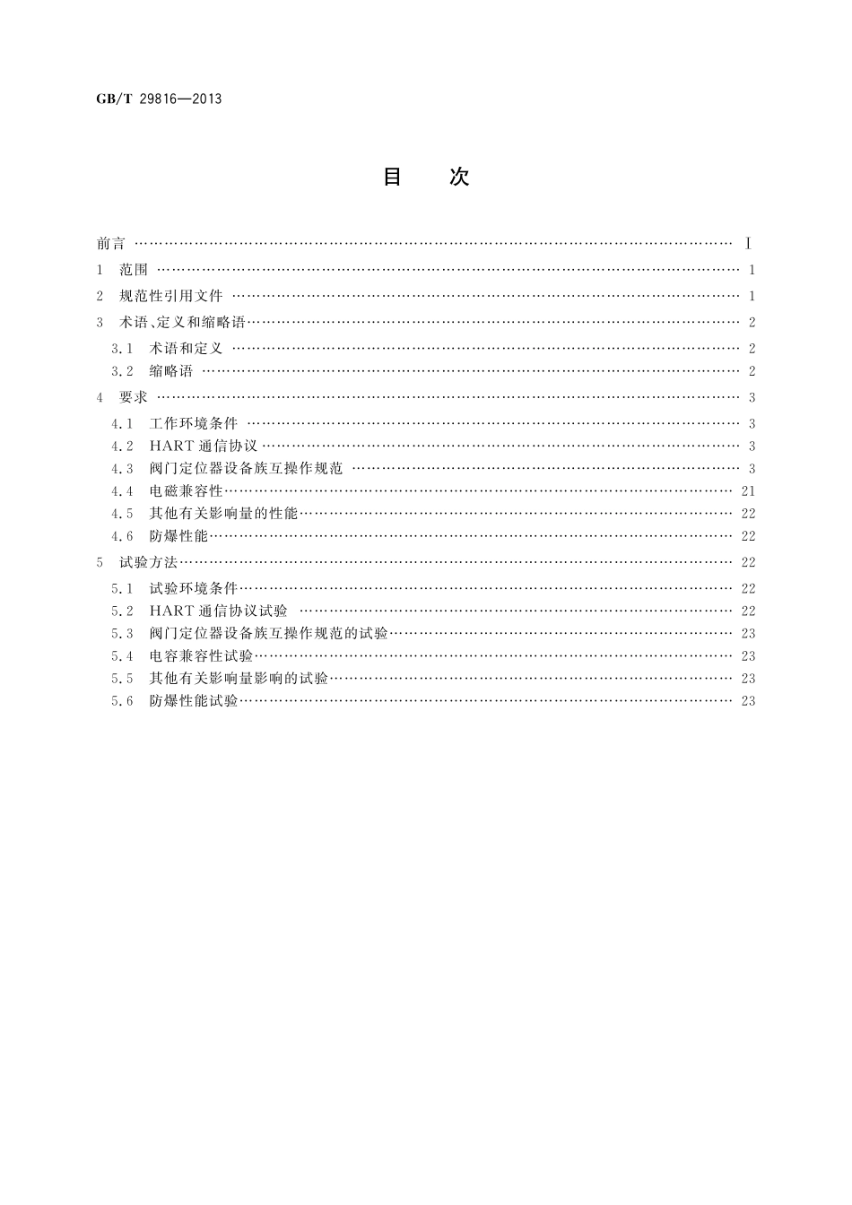 GB/T 29816-2013 基于HART协议的阀门定位器通用技术条件.pdf_第2页