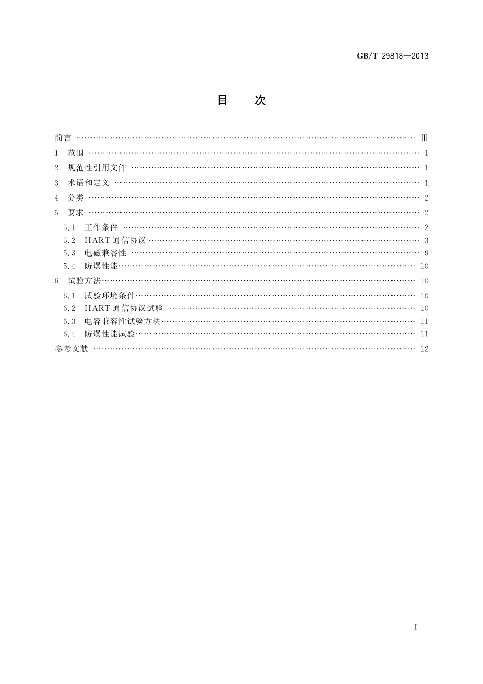 GB／T 29818-2013 基于HART协议的质量流量计通用技术条件.pdf_第3页
