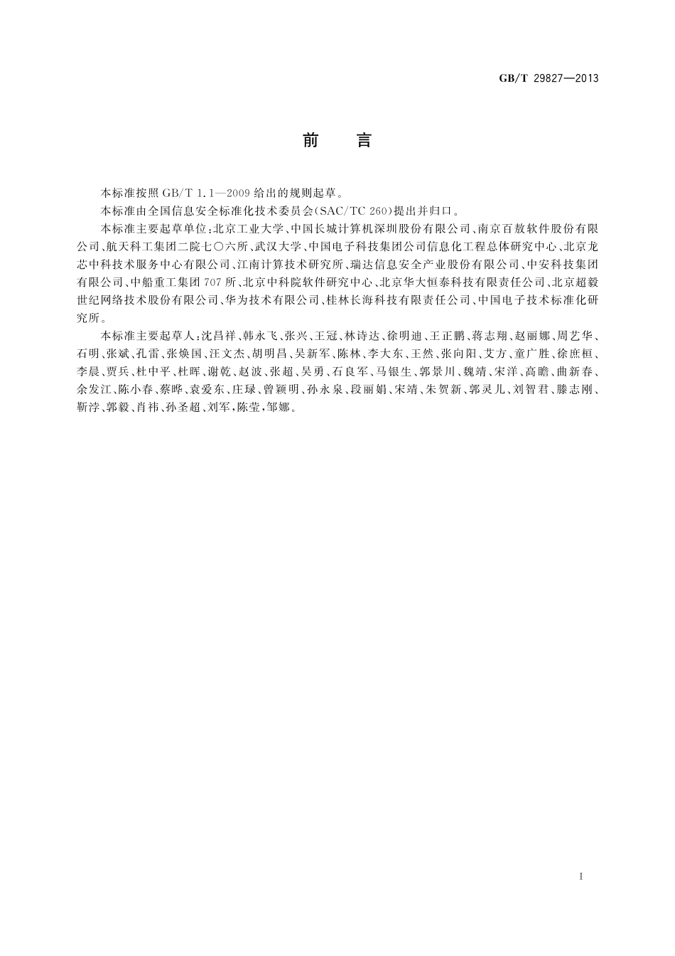 GB／T 29827-2013 信息安全技术 可信计算规范 可信平台主板功能接口.pdf_第3页