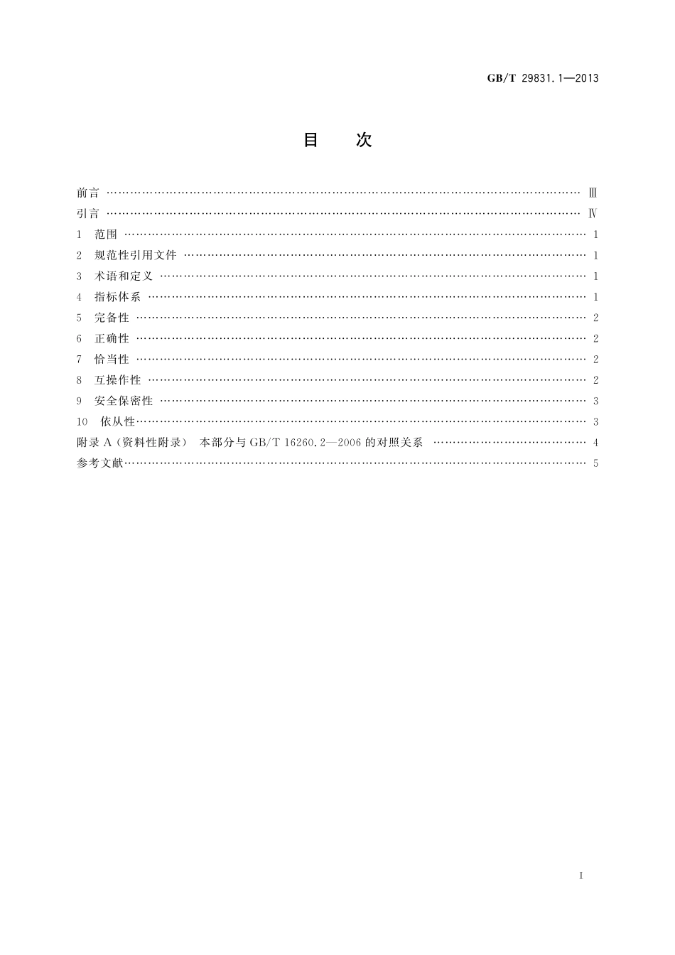 GB/T 29831.1-2013 系统与软件功能性 第1部分:指标体系.pdf_第3页