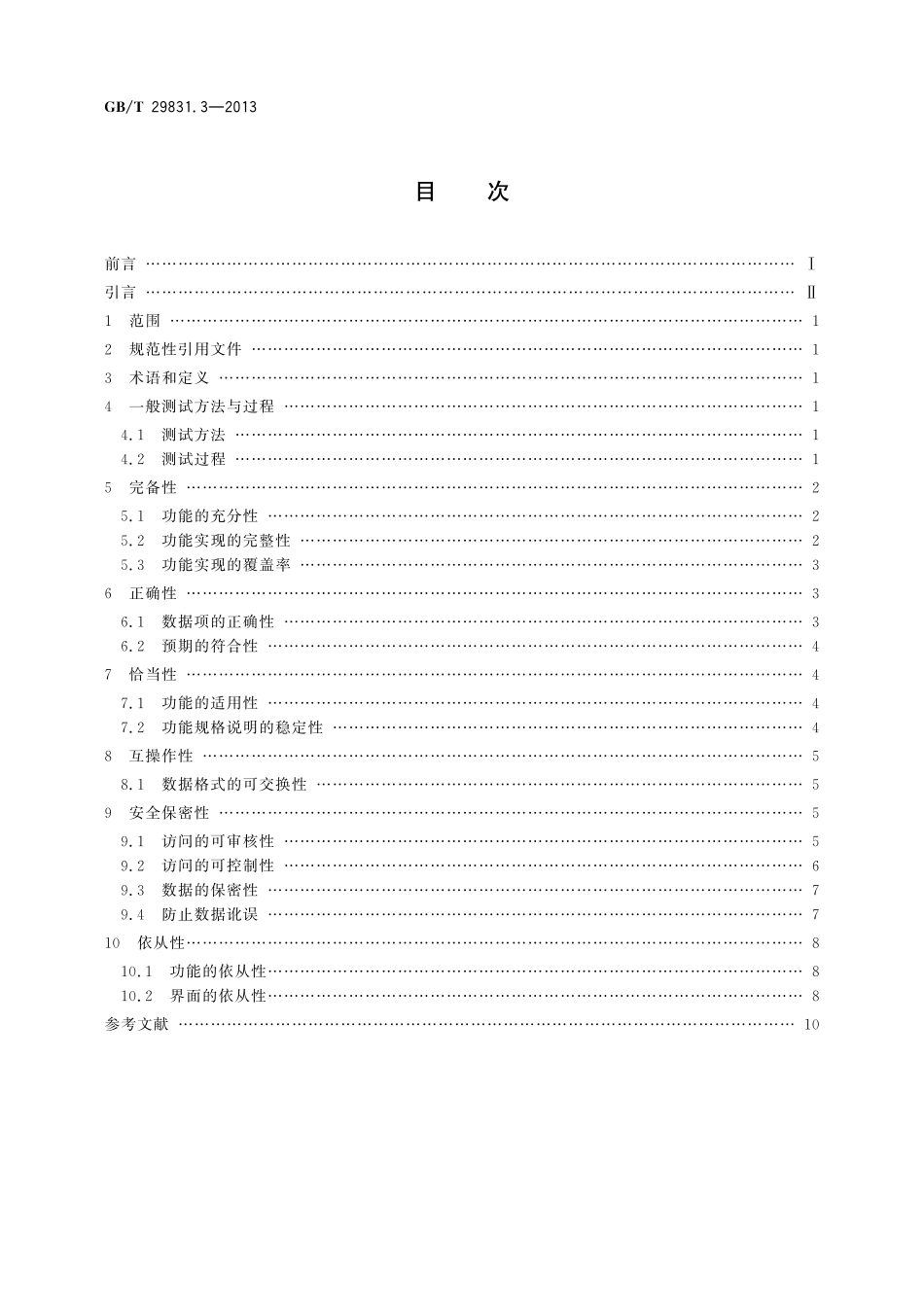 GB/T 29831.3-2013 系统与软件功能性 第3部分:测试方法.pdf_第2页