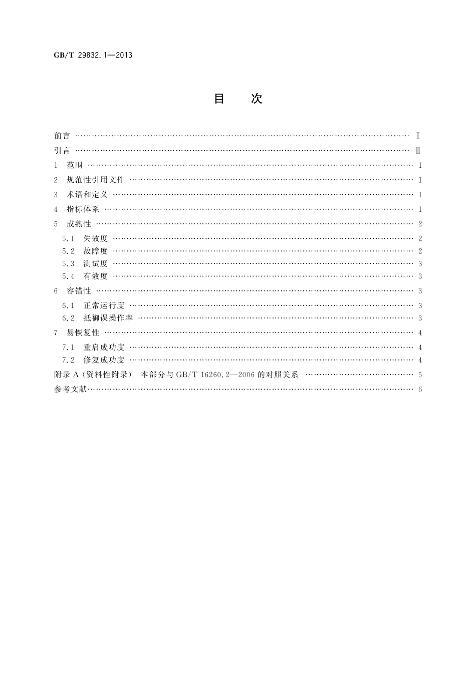 GB/T 29832.1-2013 系统与软件可靠性 第1部分:指标体系.pdf_第2页