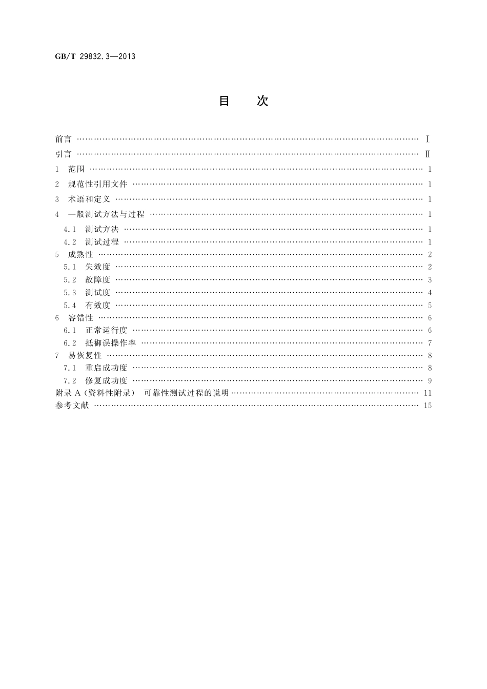 GB／T 29832.3-2013 系统与软件可靠性 第3部分：测试方法.pdf_第2页