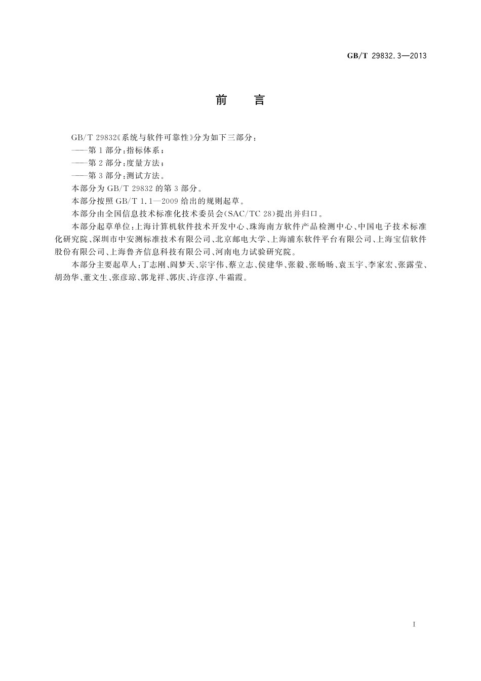 GB／T 29832.3-2013 系统与软件可靠性 第3部分：测试方法.pdf_第3页