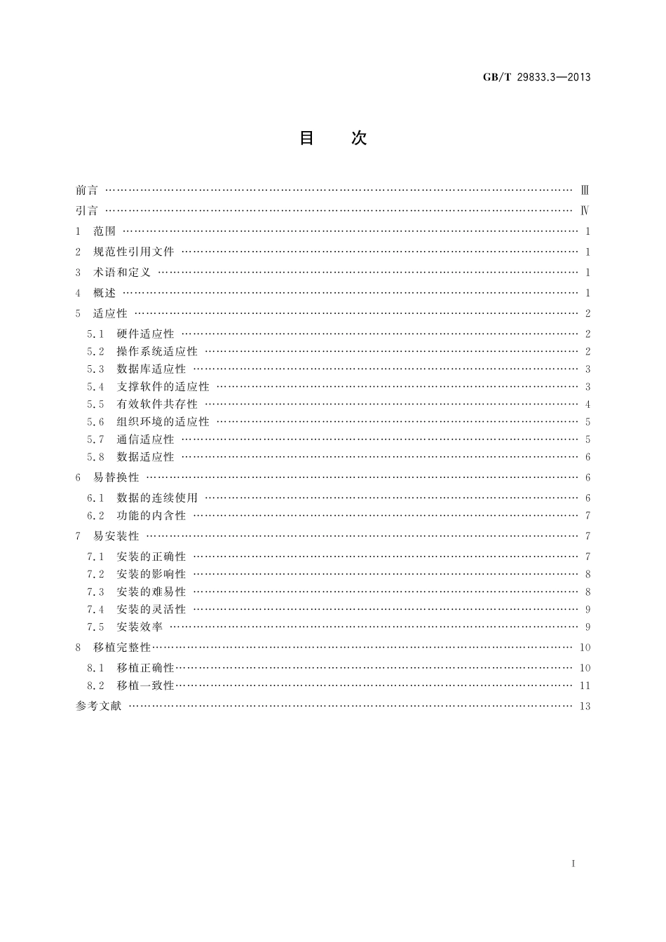 GB/T 29833.3-2013 系统与软件可移植性 第3部分:测试方法.pdf_第3页