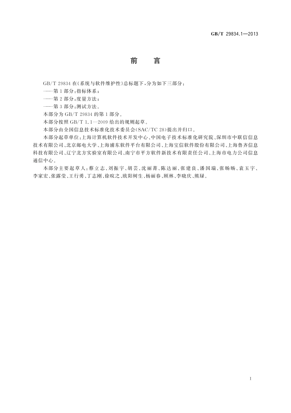 GB／T 29834.1-2013 系统与软件维护性 第1部分：指标体系.pdf_第3页