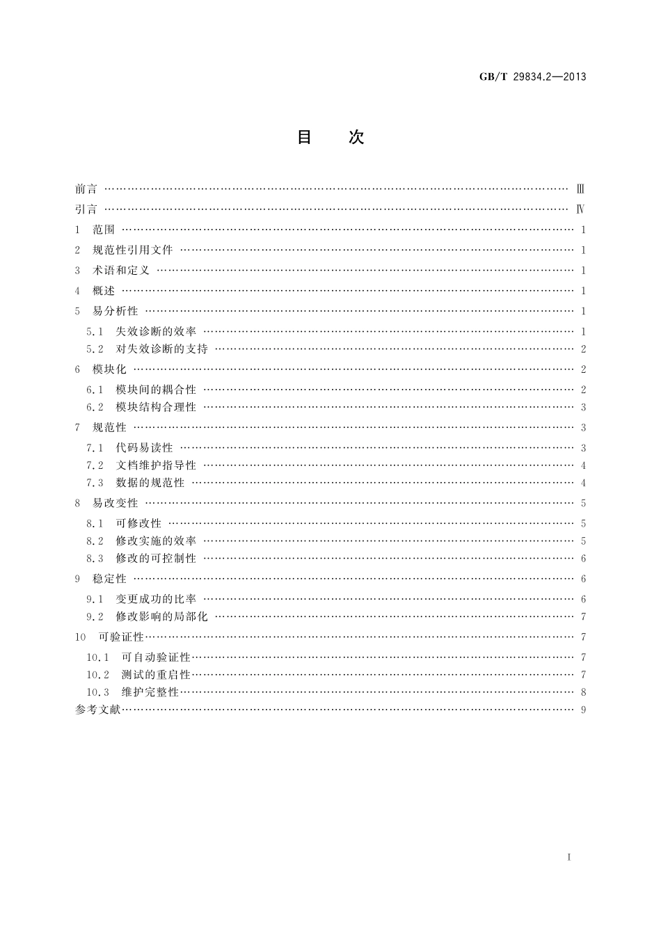 GB/T 29834.2-2013 系统与软件维护性 第2部分:度量方法.pdf_第3页