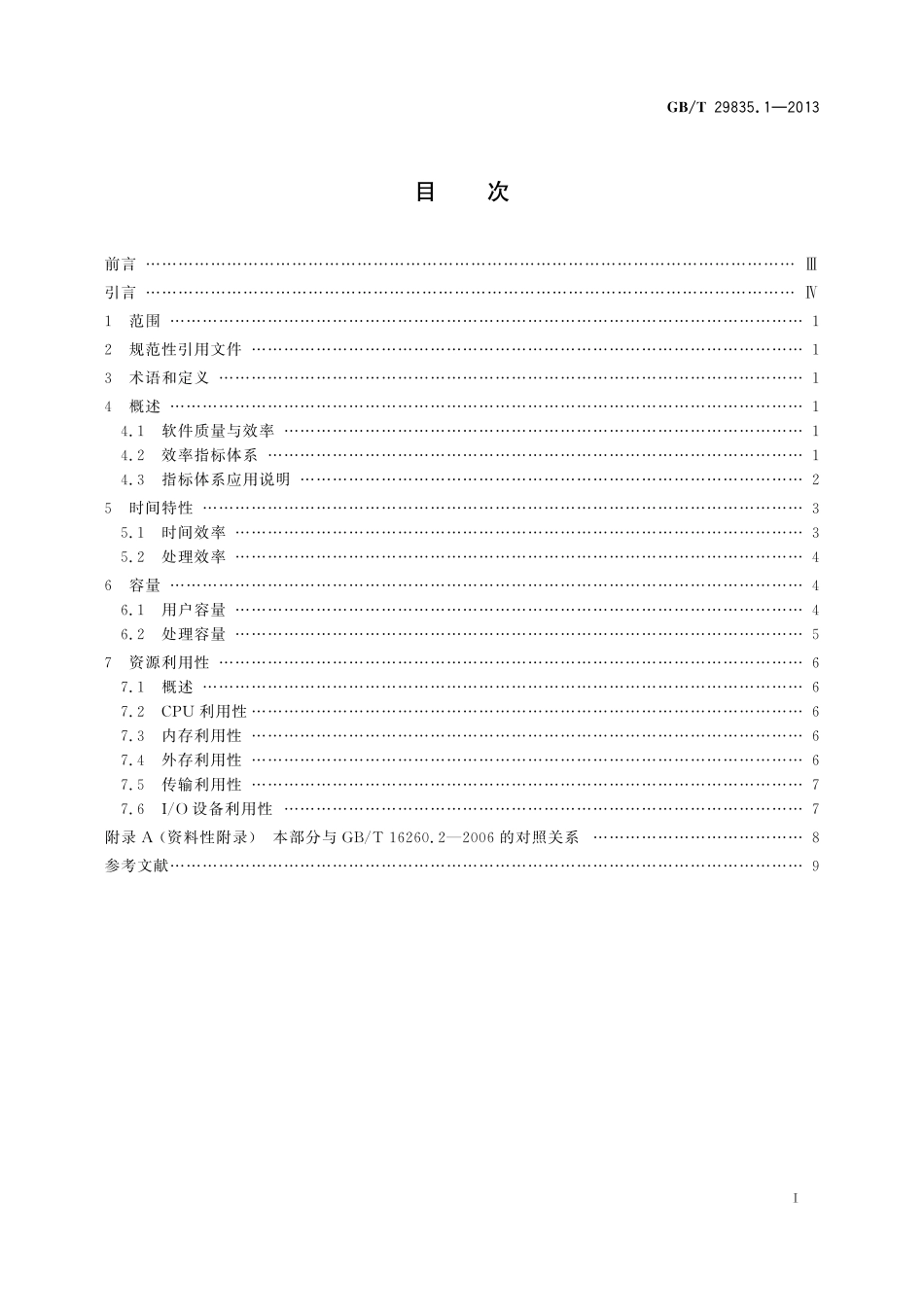 GB／T 29835.1-2013 系统与软件效率 第1部分：指标体系.pdf_第3页