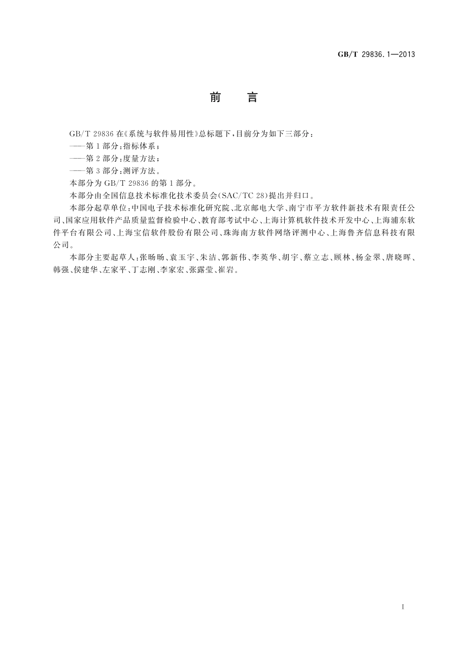 GB／T 29836.1-2013 系统与软件易用性 第1部分：指标体系.pdf_第3页