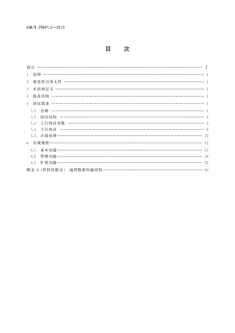 GB／T 29841.2-2013 卫星定位个人位置信息服务系统 第2部分：终端与服务中心信息交换协议.pdf_第2页