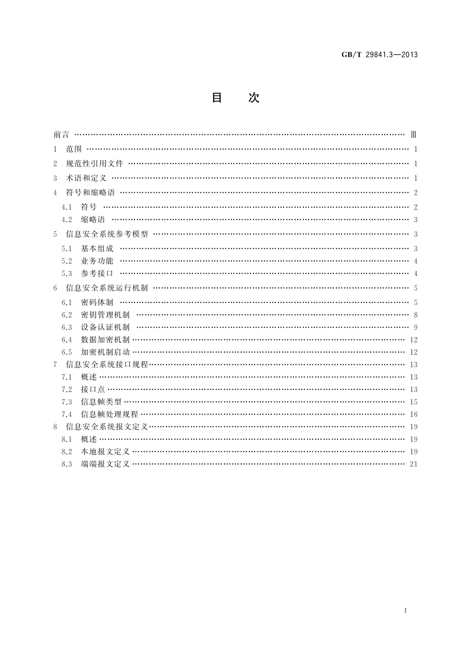 GB/T 29841.3-2013 卫星定位个人位置信息服务系统 第3部分:信息安全规范.pdf_第2页