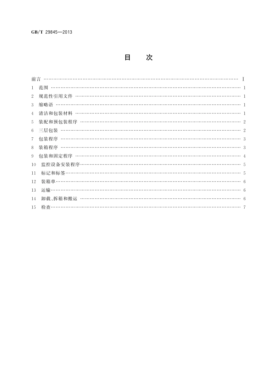 GB／T 29845-2013 半导体制造设备的最终装配、包装、运输、拆包及安放导则.pdf_第2页