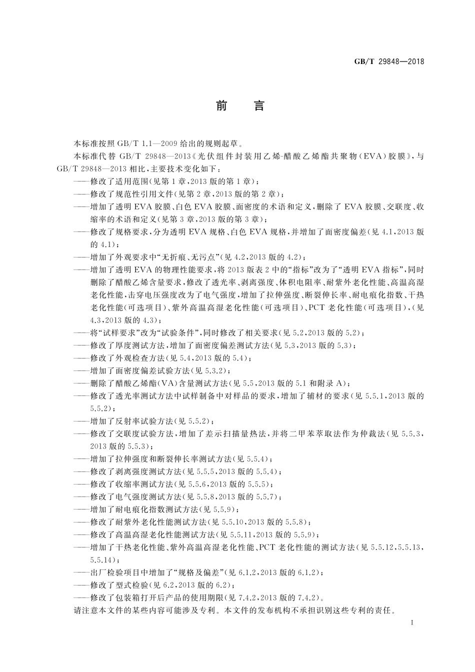 GB/T 29848-2018 光伏组件封装用乙烯-醋酸乙烯酯共聚物(EVA)胶膜.pdf_第3页