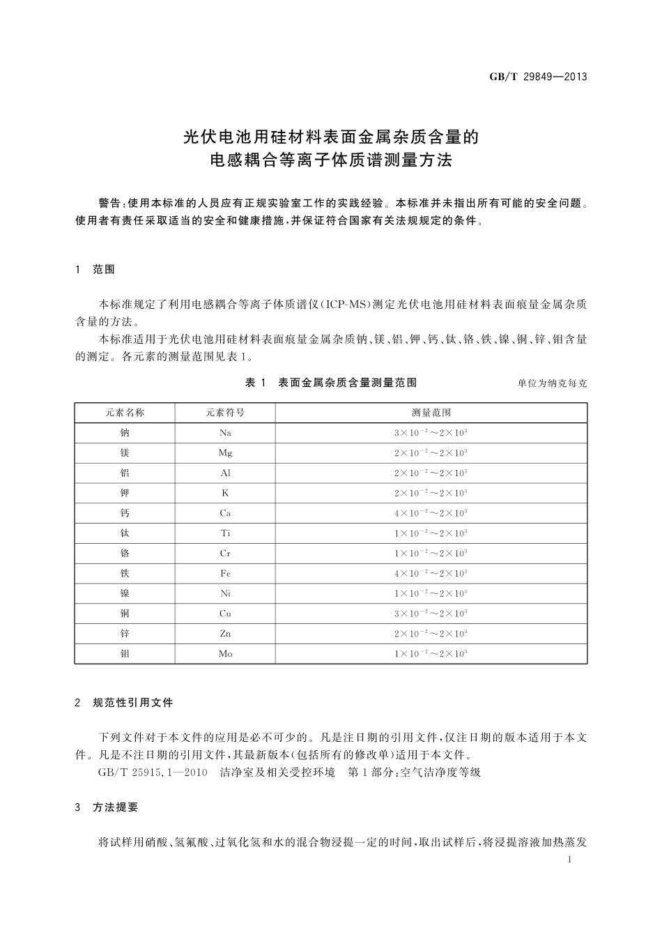 GB／T 29849-2013 光伏电池用硅材料表面金属杂质含量的电感耦合等离子体质谱测量方法.pdf_第3页
