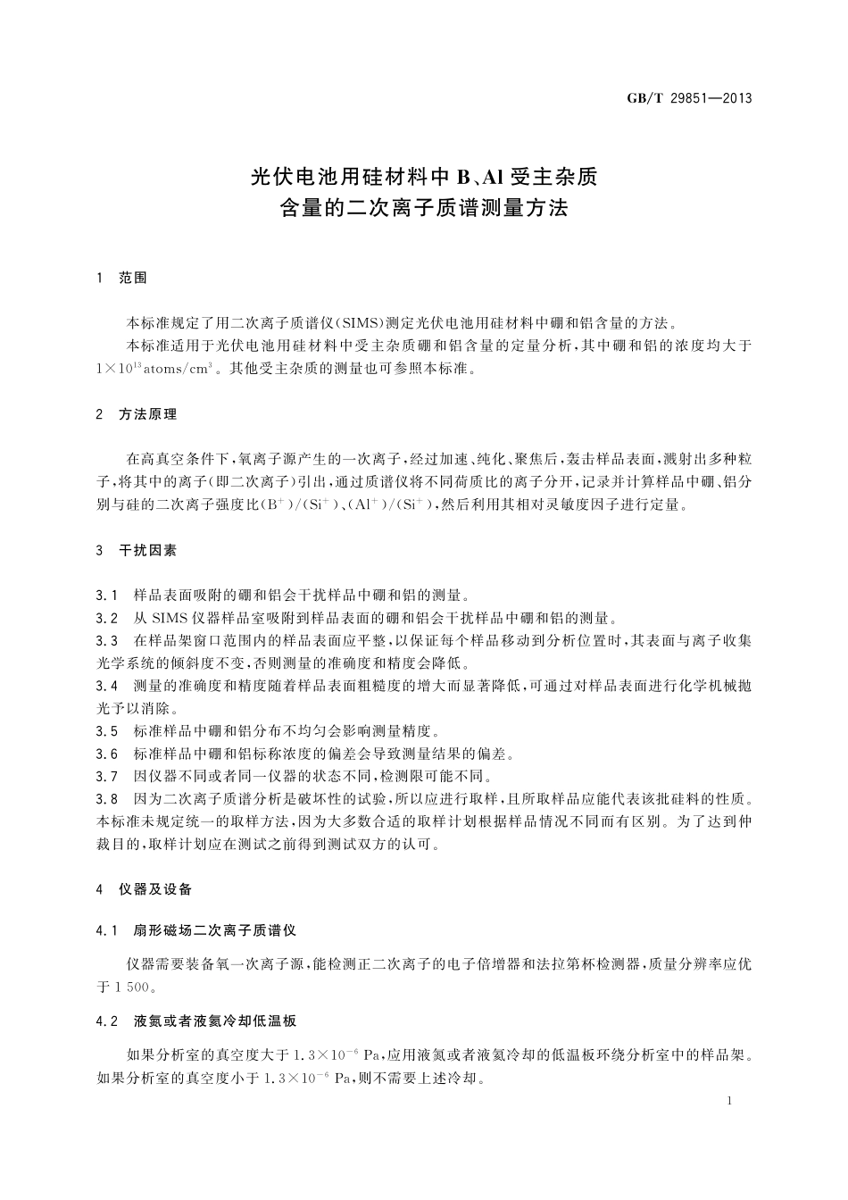 GB/T 29851-2013 光伏电池用硅材料中B、Al受主杂质含量的二次离子质谱测量方法.pdf_第3页