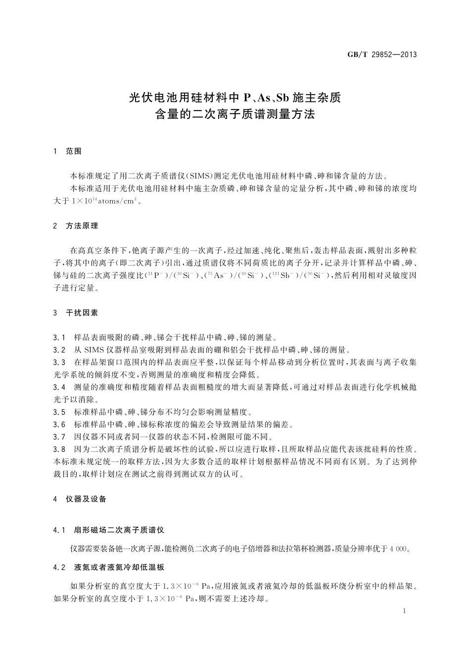 GB/T 29852-2013 光伏电池用硅材料中P、As、Sb施主杂质含量的二次离子质谱测量方法.pdf_第3页