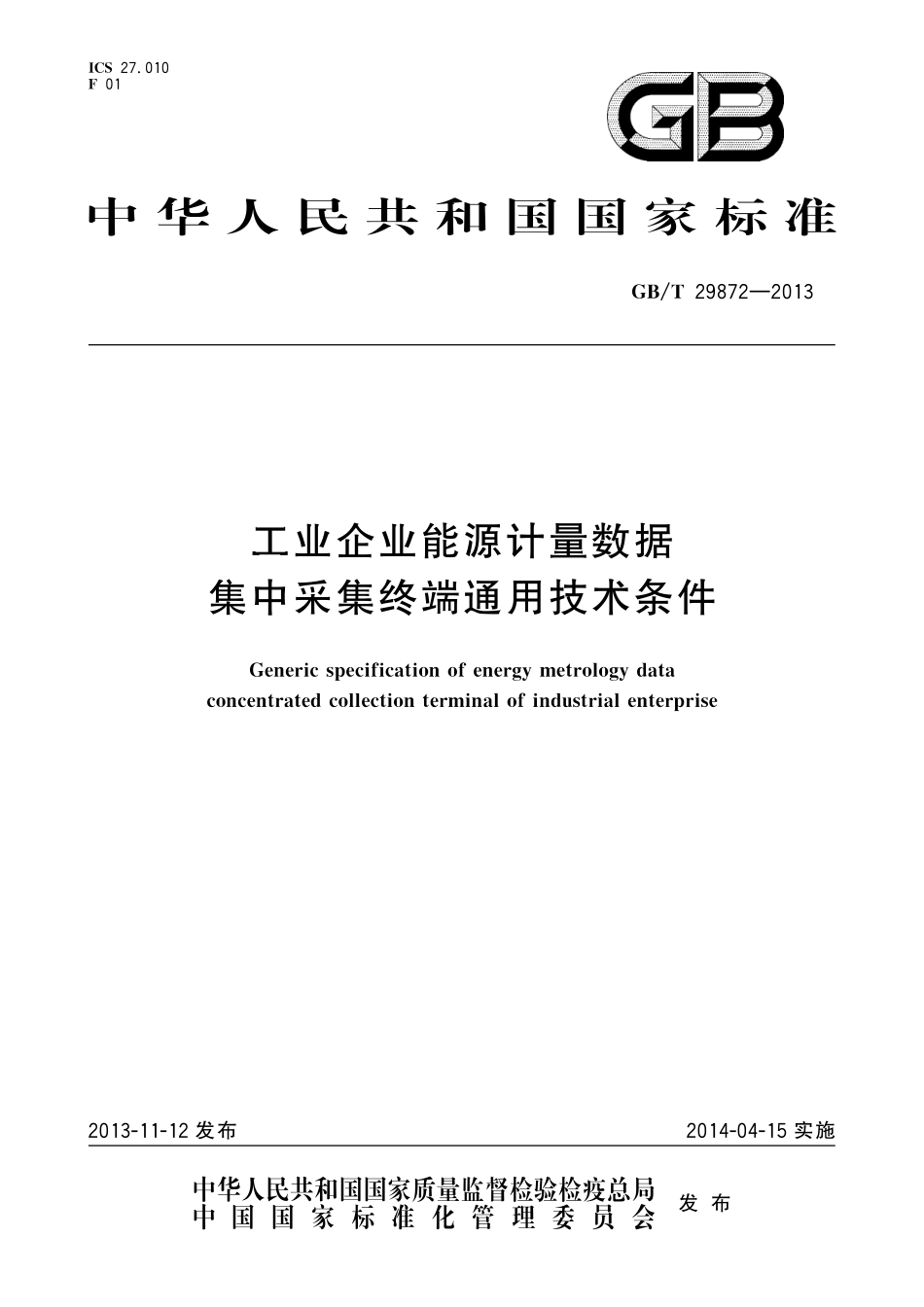 GB／T 29872-2013 工业企业能源计量数据集中采集终端通用技术条件.pdf_第1页