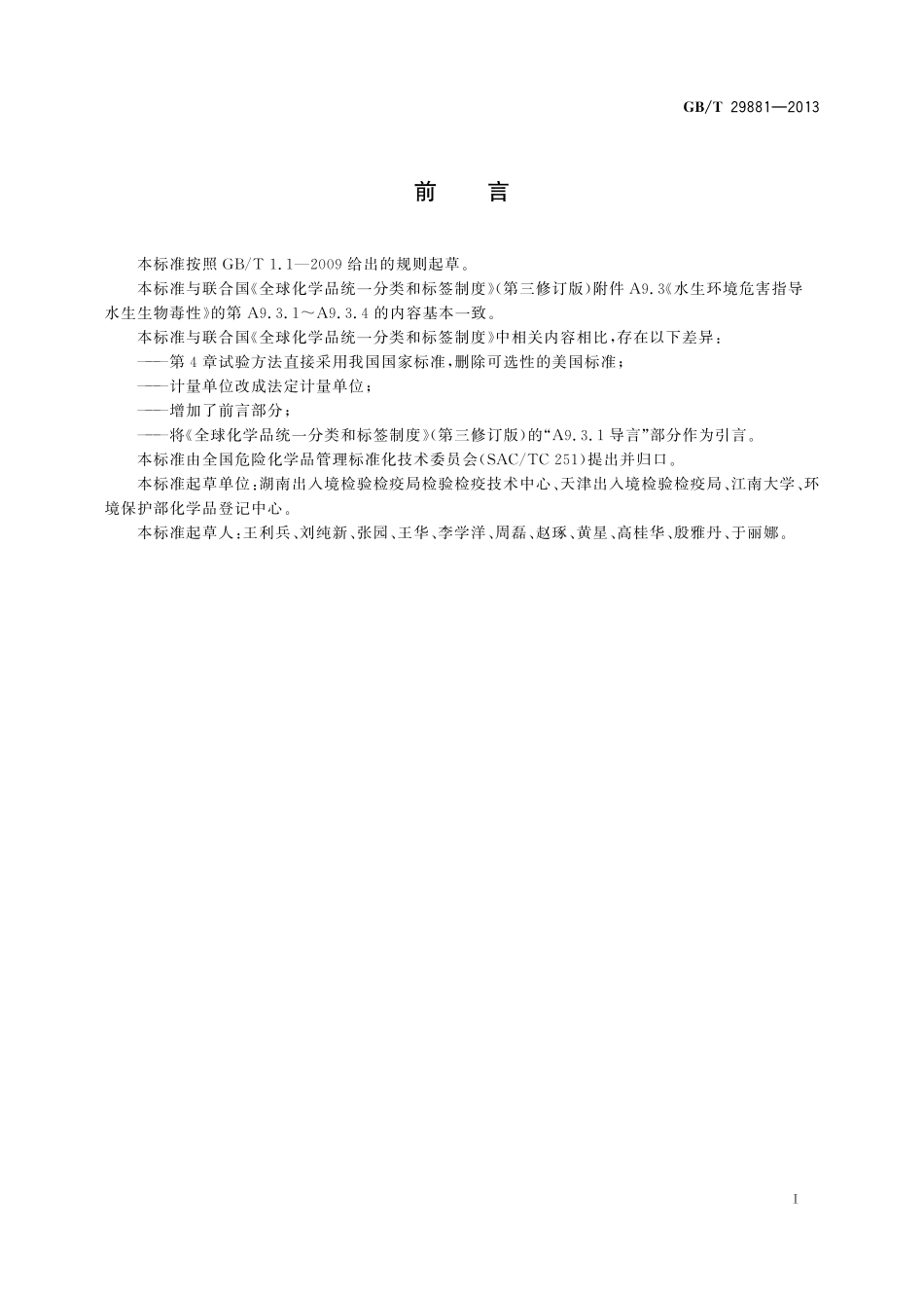 GB/T 29881-2013 杂项危险物质和物品分类试验方法 水生生物毒性试验.pdf_第2页