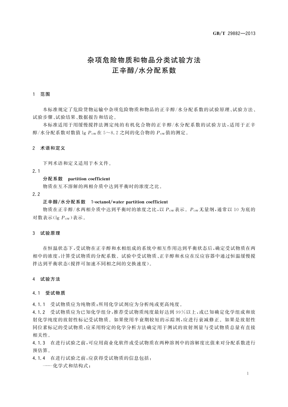 GB／T 29882-2013 杂项危险物质和物品分类试验方法 正辛醇 水分配系数.pdf_第3页