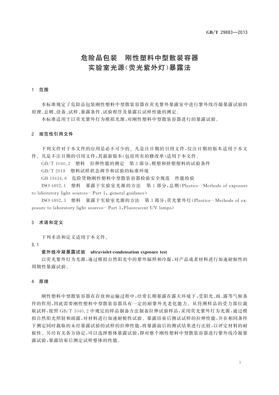 GB/T 29883-2013 危险品包装 刚性塑料中型散装容器 实验室光源(荧光紫外灯)暴露法.pdf_第3页
