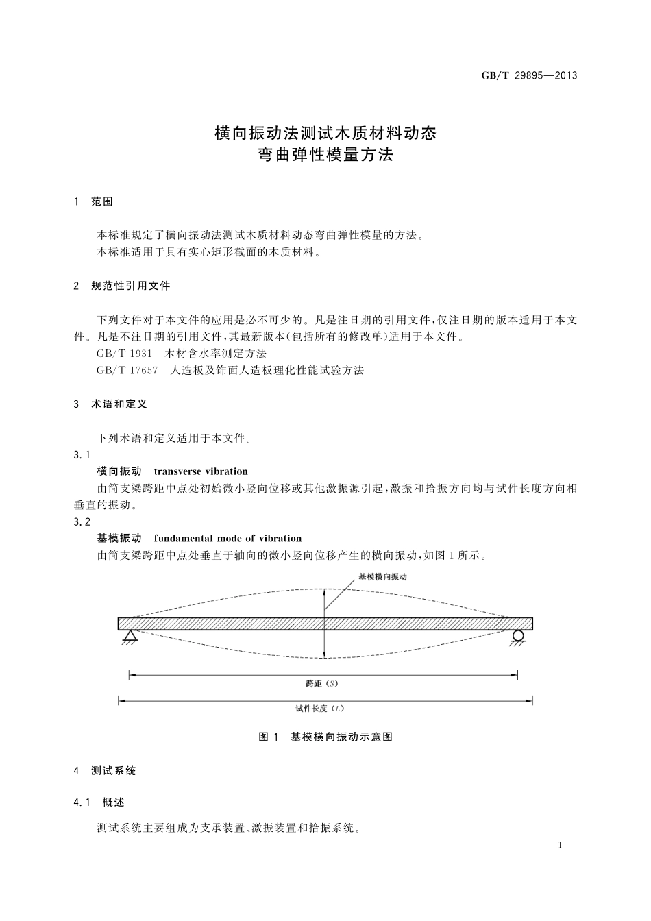 GB／T 29895-2013 横向振动法测试木质材料动态弯曲弹性模量方法.pdf_第3页