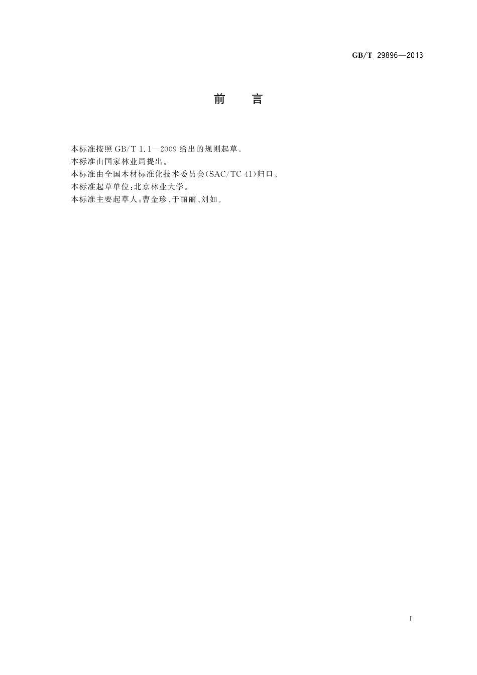 GB/T 29896-2013 接触土壤防腐木材的防腐剂流失率测定方法.pdf_第2页