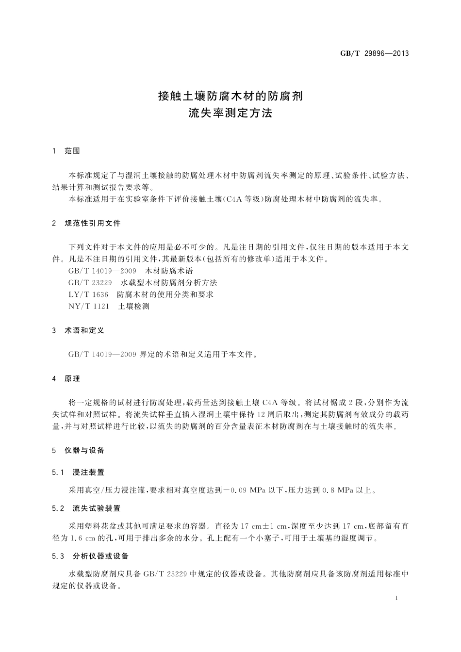 GB/T 29896-2013 接触土壤防腐木材的防腐剂流失率测定方法.pdf_第3页